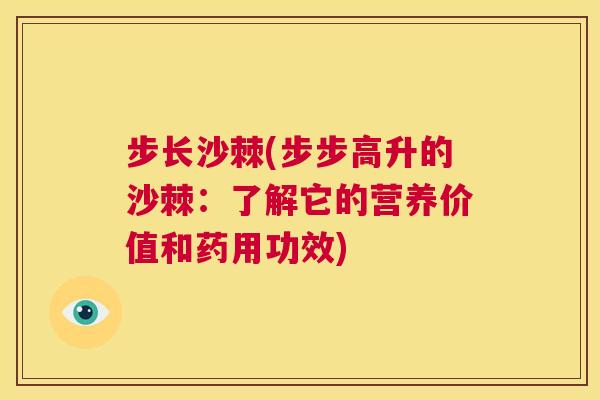 步长沙棘(步步高升的沙棘：了解它的营养价值和药用功效)