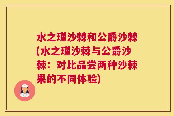 水之瑾沙棘和公爵沙棘(水之瑾沙棘与公爵沙棘:对比品尝两种沙棘果的不同体验)