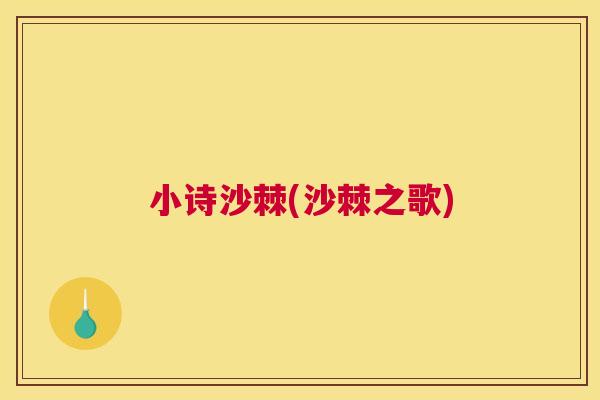 小诗沙棘(沙棘之歌)