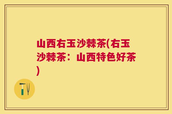 山西右玉沙棘茶(右玉沙棘茶：山西特色好茶)