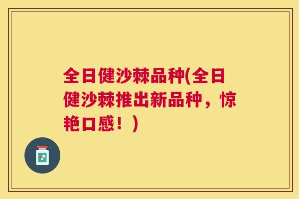 全日健沙棘品种(全日健沙棘推出新品种，惊艳口感！)