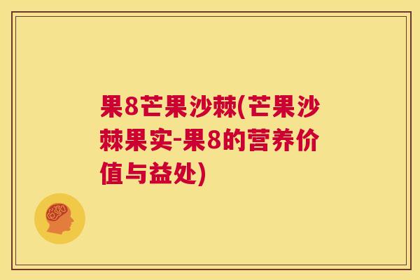 果8芒果沙棘(芒果沙棘果实-果8的营养价值与益处)