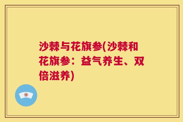 沙棘与花旗参(沙棘和花旗参：益气养生、双倍滋养)