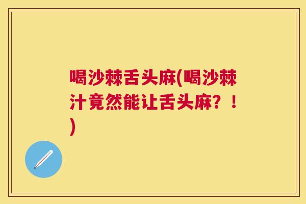 喝沙棘舌头麻(喝沙棘汁竟然能让舌头麻?!)
