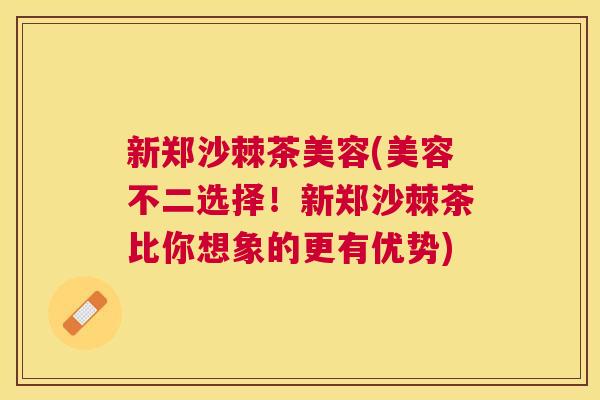 新郑沙棘茶美容(美容不二选择！新郑沙棘茶比你想象的更有优势)