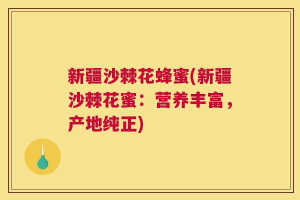 新疆沙棘花蜂蜜(新疆沙棘花蜜：营养丰富，产地纯正)