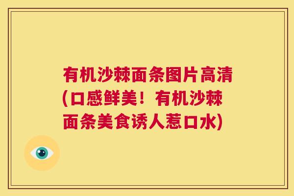 有机沙棘面条图片高清(口感鲜美！有机沙棘面条美食诱人惹口水)