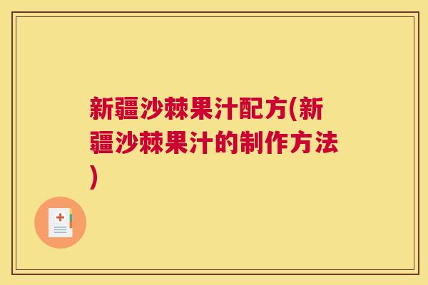 新疆沙棘果汁配方(新疆沙棘果汁的制作方法)