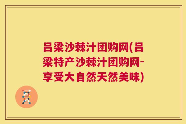 吕梁沙棘汁团购网(吕梁特产沙棘汁团购网-享受大自然天然美味)