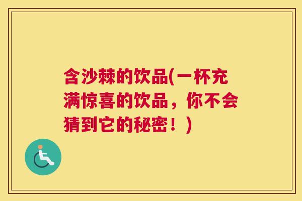 含沙棘的饮品(一杯充满惊喜的饮品，你不会猜到它的秘密！)