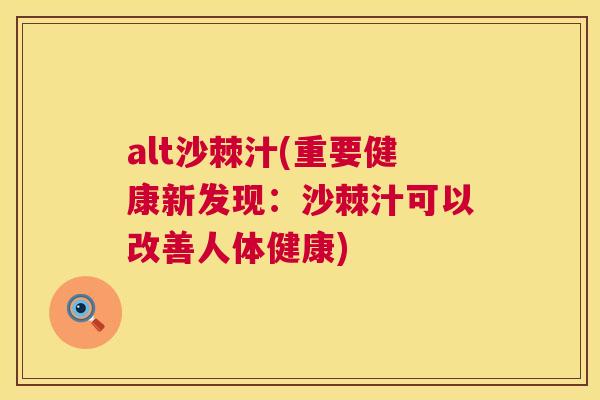 alt沙棘汁(重要健康新发现:沙棘汁可以改善人体健康)