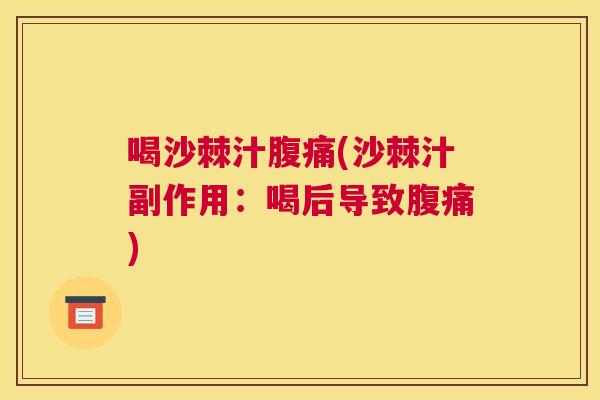 喝沙棘汁腹痛(沙棘汁副作用：喝后导致腹痛)