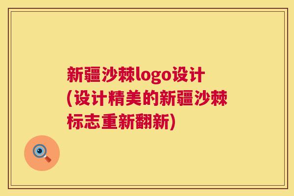 新疆沙棘logo设计(设计精美的新疆沙棘标志重新翻新)