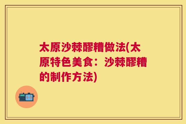 太原沙棘醪糟做法(太原特色美食：沙棘醪糟的制作方法)