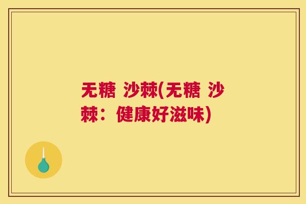 无糖 沙棘(无糖 沙棘：健康好滋味)