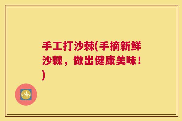 手工打沙棘(手摘新鲜沙棘,做出健康美味!) 手工打沙棘(手摘新鲜沙棘,做出健康美味!)