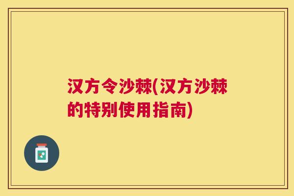 汉方令沙棘(汉方沙棘的特别使用指南)