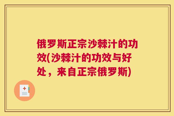 俄罗斯正宗沙棘汁的功效(沙棘汁的功效与好处,来自正宗俄罗斯)