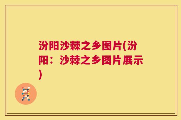 汾阳沙棘之乡图片(汾阳：沙棘之乡图片展示)