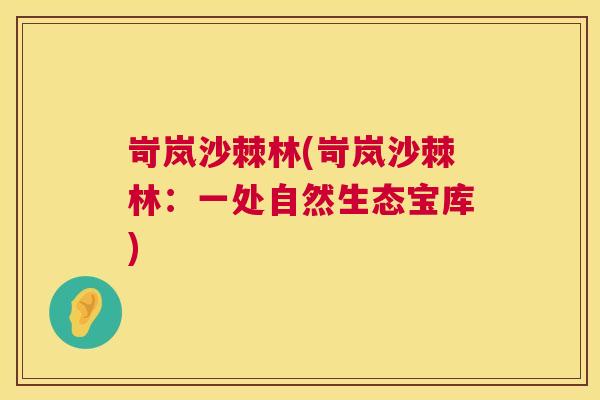 岢岚沙棘林(岢岚沙棘林：一处自然生态宝库)