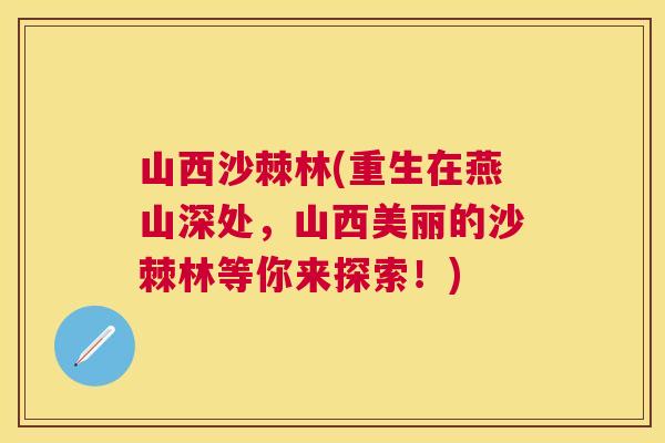 山西沙棘林(重生在燕山深处，山西美丽的沙棘林等你来探索！)