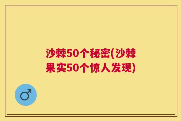 沙棘50个秘密(沙棘果实50个惊人发现)
