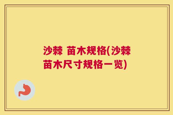 沙棘 苗木规格(沙棘苗木尺寸规格一览)