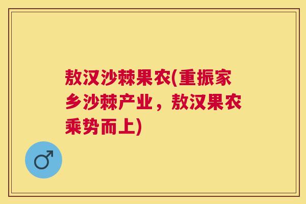 敖汉沙棘果农(重振家乡沙棘产业,敖汉果农乘势而上)