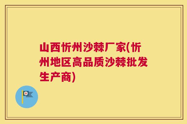山西忻州沙棘厂家(忻州地区高品质沙棘批发生产商)
