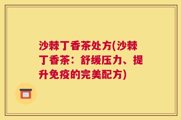 沙棘丁香茶处方(沙棘丁香茶:舒缓压力、提升免疫的完美配方)