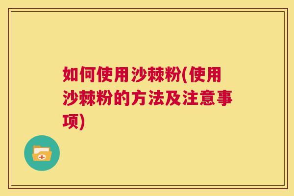 如何使用沙棘粉(使用沙棘粉的方法及注意事项)