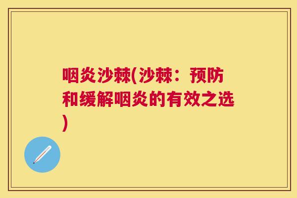 咽炎沙棘(沙棘:预防和缓解咽炎的有效之选)