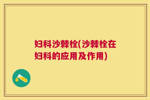 妇科沙棘栓(沙棘栓在妇科的应用及作用)