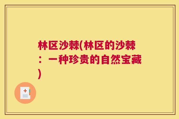 林区沙棘(林区的沙棘：一种珍贵的自然宝藏)
