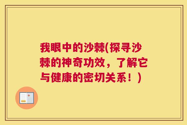 我眼中的沙棘(探寻沙棘的神奇功效,了解它与健康的密切关系!) 我眼中的沙棘(探寻沙棘的神奇功效,了解它与健康的密切关系!)
