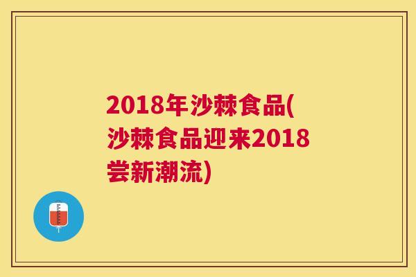 2018年沙棘食品(沙棘食品迎来2018尝新潮流)