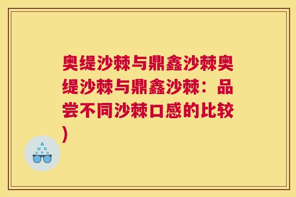 奥缇沙棘与鼎鑫沙棘奥缇沙棘与鼎鑫沙棘：品尝不同沙棘口感的比较)