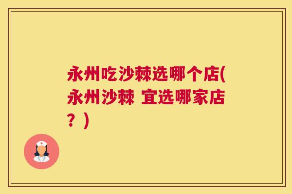 永州吃沙棘选哪个店(永州沙棘 宜选哪家店?)