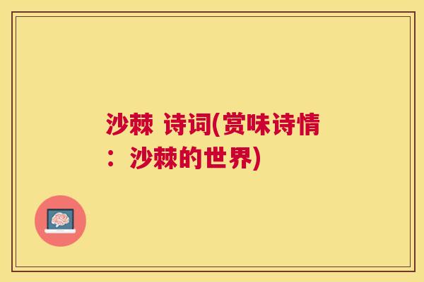 沙棘 诗词(赏味诗情：沙棘的世界)