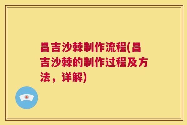 昌吉沙棘制作流程(昌吉沙棘的制作过程及方法，详解)