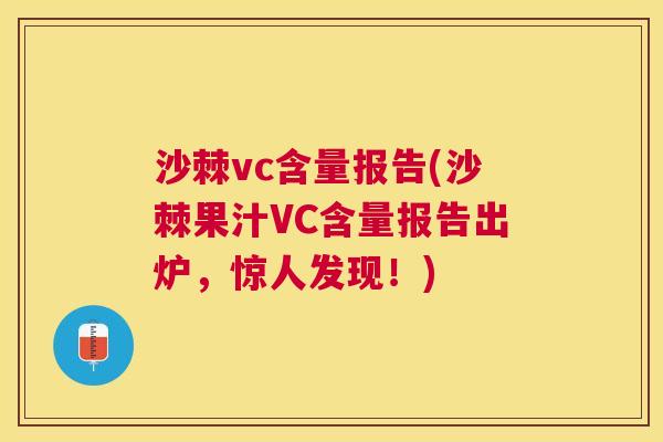 沙棘vc含量报告(沙棘果汁VC含量报告出炉，惊人发现！)