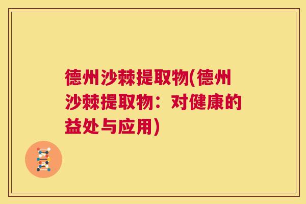 德州沙棘提取物(德州沙棘提取物:对健康的益处与应用)