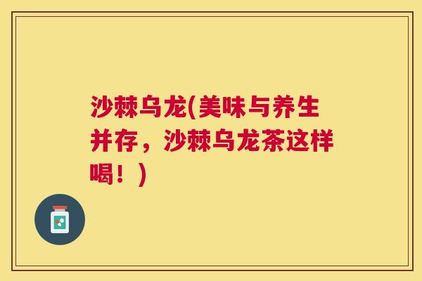 沙棘乌龙(美味与养生并存，沙棘乌龙茶这样喝！)