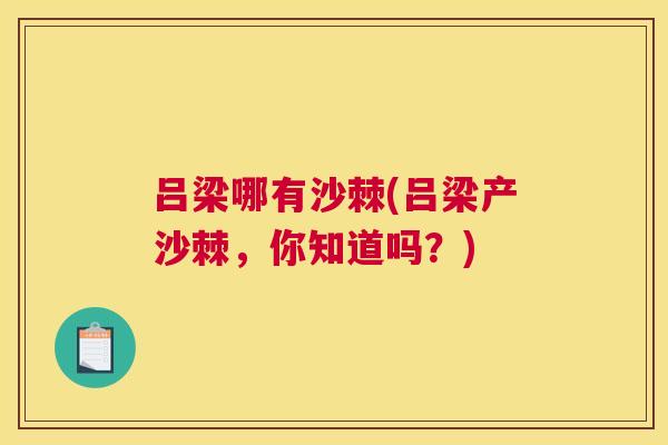 吕梁哪有沙棘(吕梁产沙棘，你知道吗？)