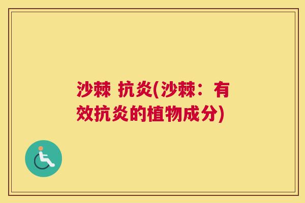 沙棘 抗炎(沙棘：有效抗炎的植物成分)