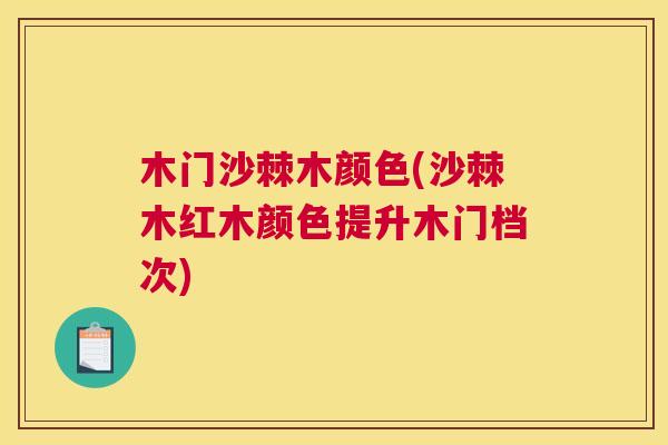 木门沙棘木颜色(沙棘木红木颜色提升木门档次)