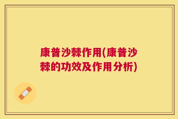 康普沙棘作用(康普沙棘的功效及作用分析)