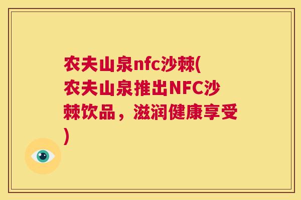农夫山泉nfc沙棘(农夫山泉推出NFC沙棘饮品，滋润健康享受)