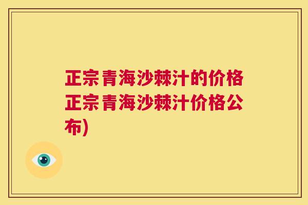 正宗青海沙棘汁的价格正宗青海沙棘汁价格公布)