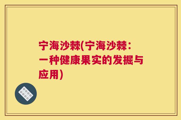 宁海沙棘(宁海沙棘：一种健康果实的发掘与应用)